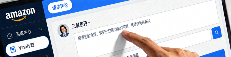 亚马逊卖家中心管理评论页面特写，显示卖家正在专业地回复一条三星差评，页面侧边栏有请求评论按钮和Vine计划入口