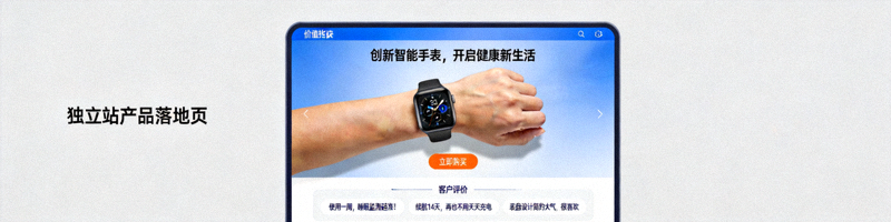 一个设计现代、布局清晰的独立站产品落地页在桌面浏览器中的展示效果，突出显示了价值主张标题、产品图片、行动号召按钮和客户评价模块