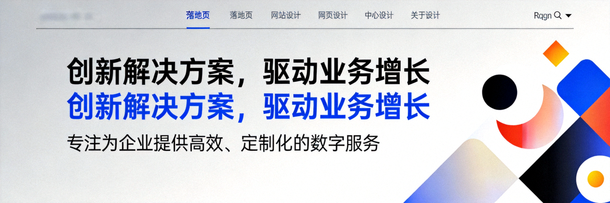 展示一个优秀落地页的标题与价值主张区域设计示例，包含清晰的主副标题