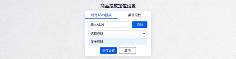 商品投放定位设置页面，展示针对特定ASIN或类目进行广告投放的选项