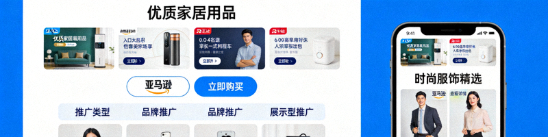 亚马逊品牌推广与展示型推广广告在桌面和移动端的展示效果示例图